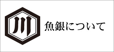魚銀について