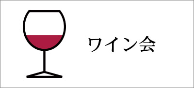 ワイン会