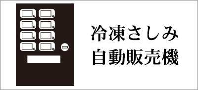 冷凍さしみ自動販売機